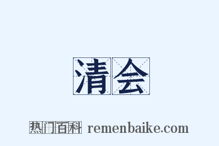 清会是什么意思的图片